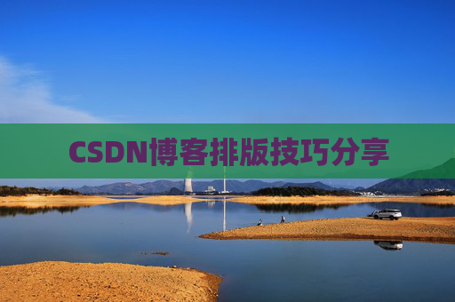 CSDN博客排版技巧分享