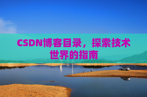 CSDN博客目录，探索技术世界的指南