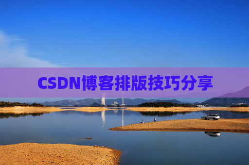 CSDN博客排版技巧分享